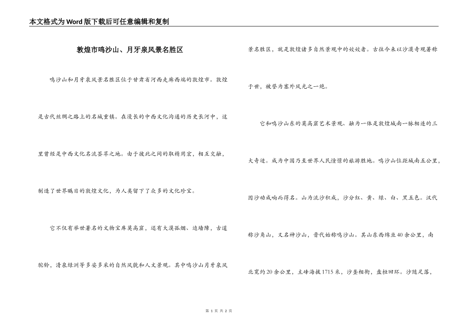 敦煌市鸣沙山、月牙泉风景名胜区_第1页