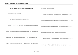 参加小学科研型班主任高级研修班培训心得