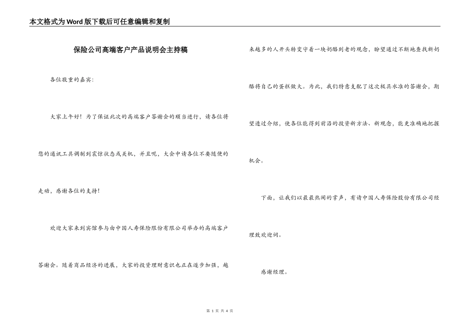 保险公司高端客户产品说明会主持稿_第1页
