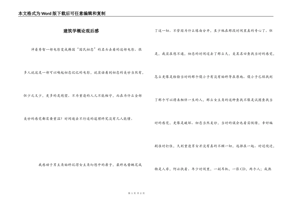 建筑学概论观后感_第1页