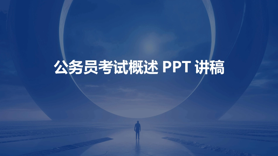 公务员考试概述PPT讲稿_第1页