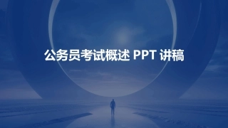 公务员考试概述PPT讲稿
