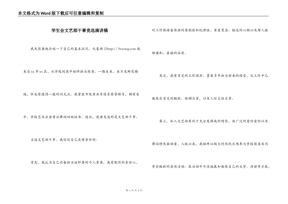 学生会文艺部干事竞选演讲稿_第1页