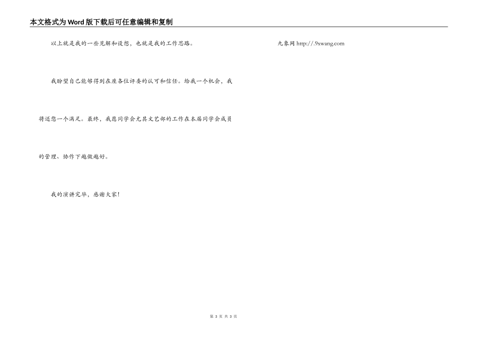 学生会文艺部干事竞选演讲稿_第3页