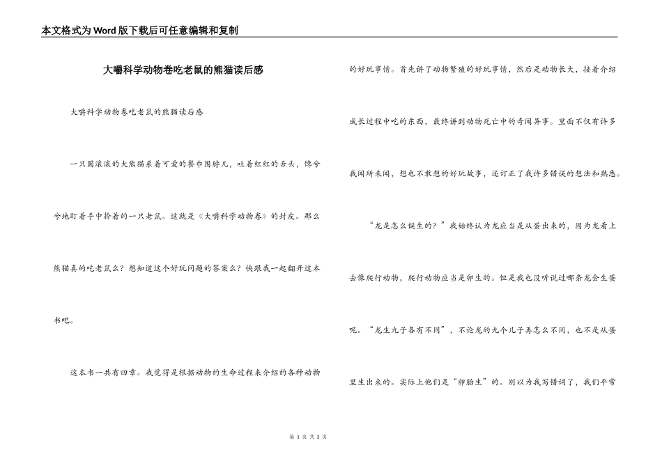 大嚼科学动物卷吃老鼠的熊猫读后感_第1页