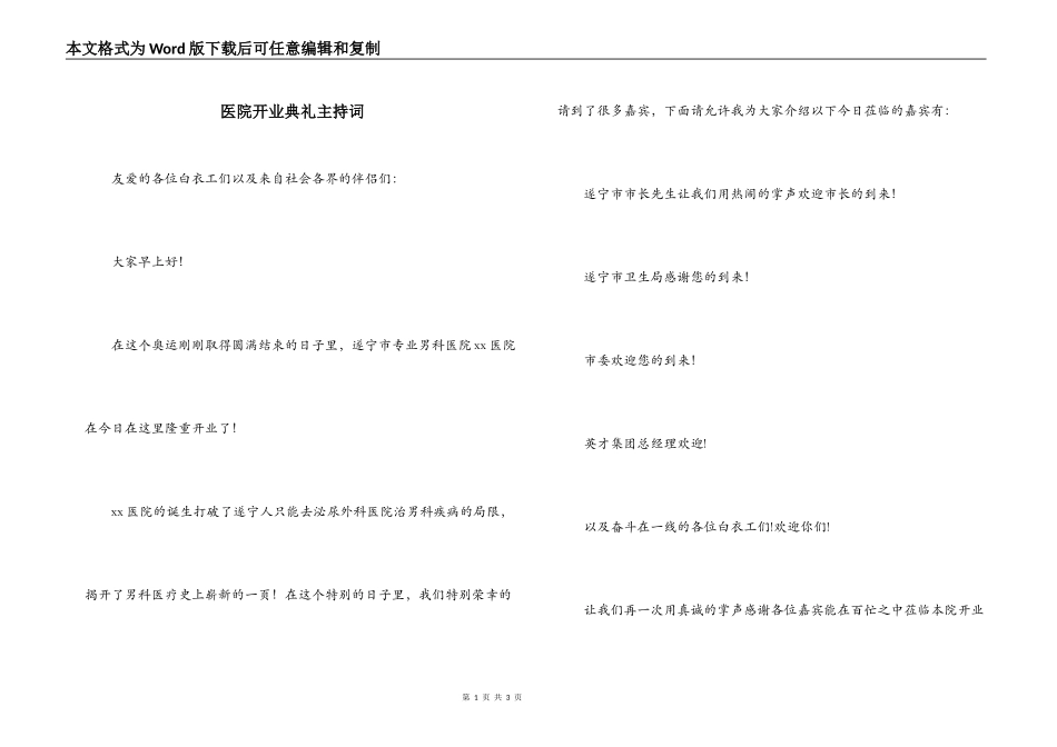 医院开业典礼主持词_第1页