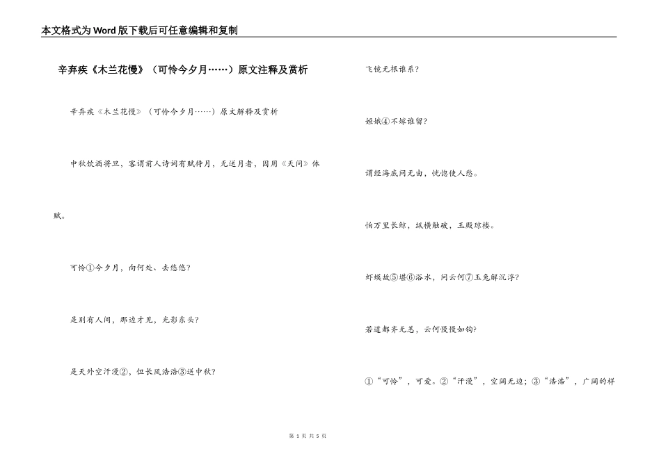 辛弃疾《木兰花慢》（可怜今夕月……）原文注释及赏析_第1页