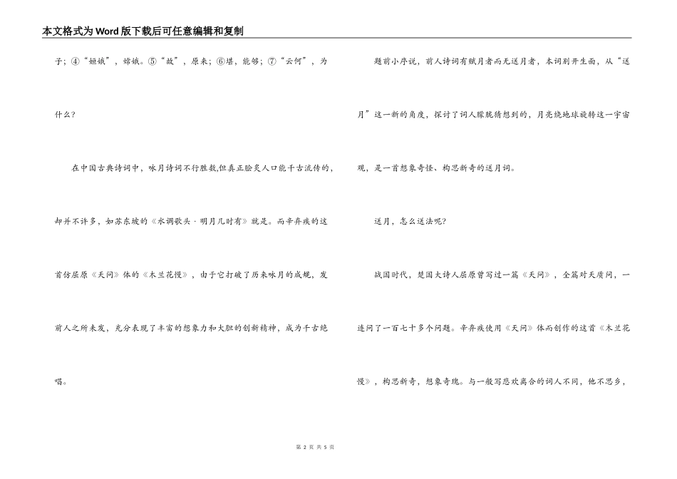 辛弃疾《木兰花慢》（可怜今夕月……）原文注释及赏析_第2页
