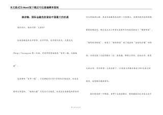 演讲稿：国际金融危机留给中国最大的机遇