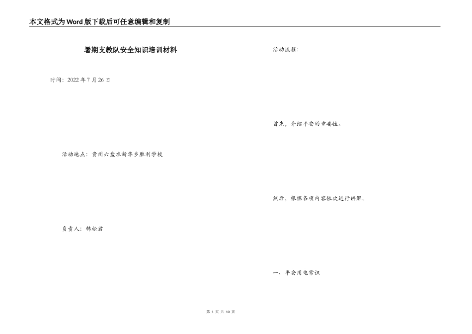 暑期支教队安全知识培训材料_第1页