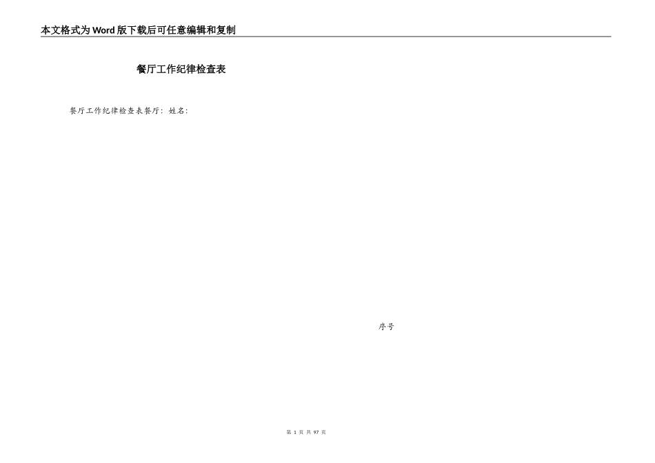 餐厅工作纪律检查表_第1页