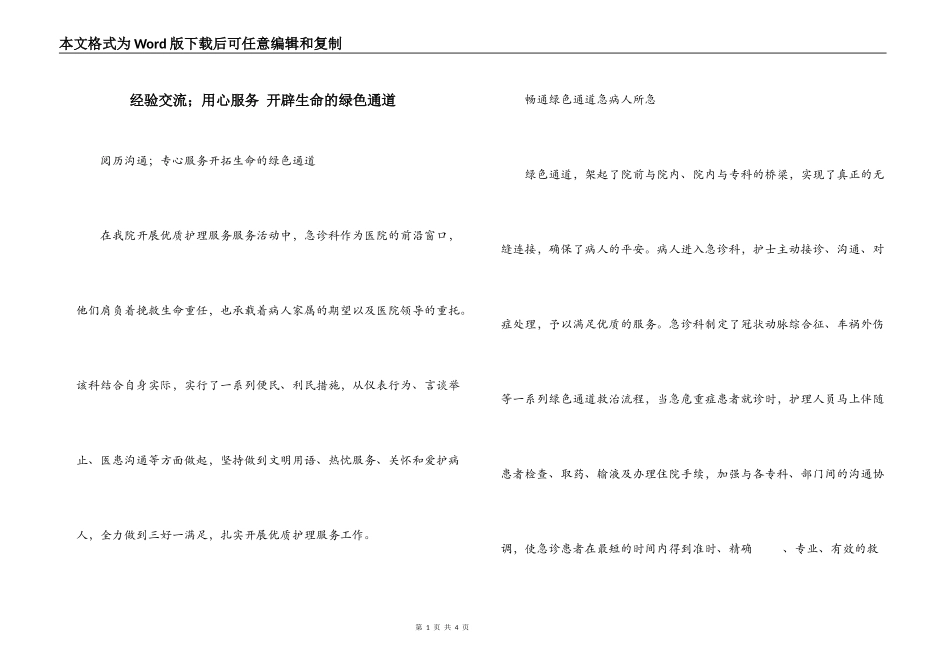 经验交流；用心服务 开辟生命的绿色通道_第1页