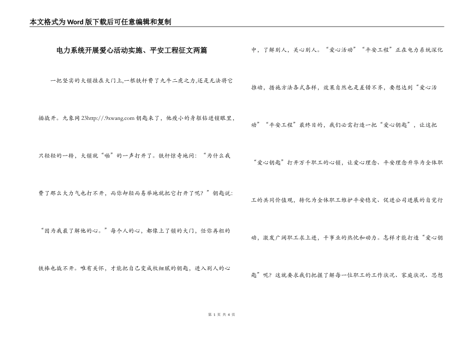 电力系统开展爱心活动实施、平安工程征文两篇_第1页