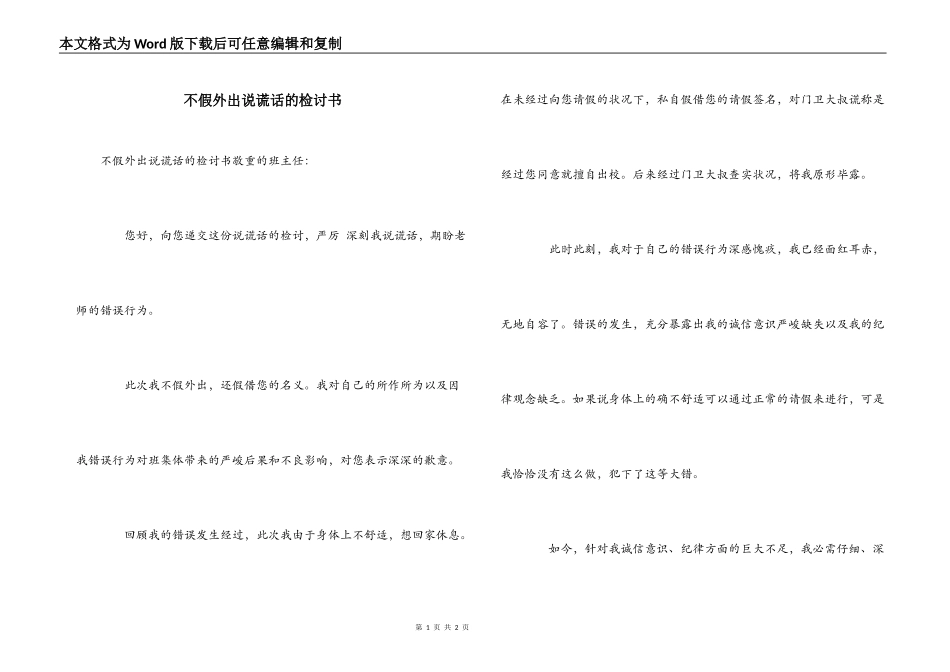 不假外出说谎话的检讨书_第1页