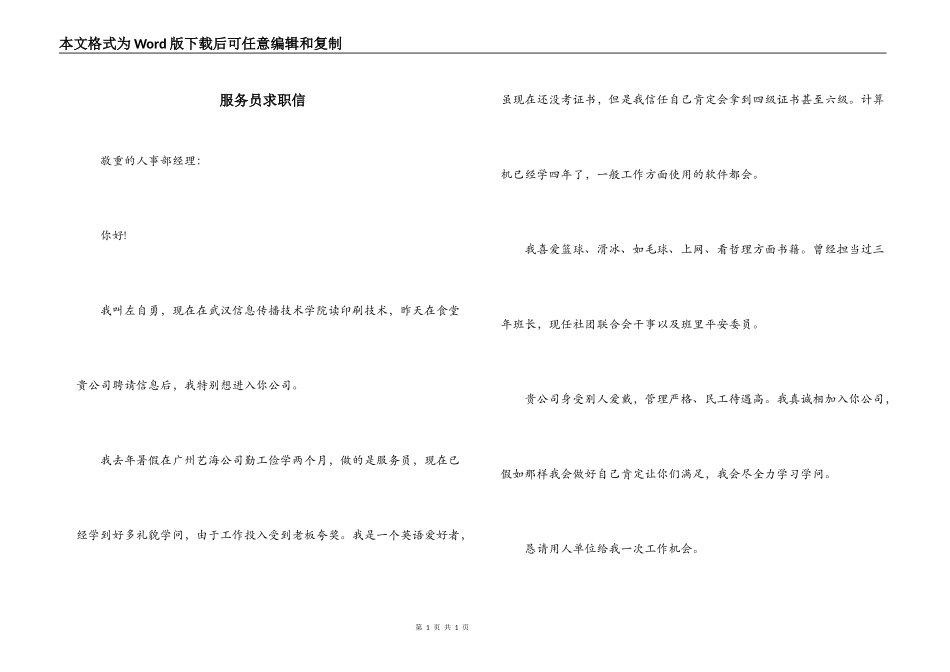 服务员求职信_第1页