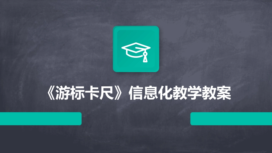 《游标卡尺》信息化教学教案_第1页