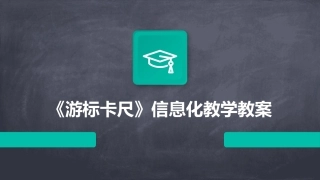 《游标卡尺》信息化教学教案