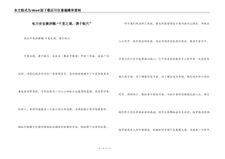 电力安全演讲稿-“千里之堤，溃于蚁穴”