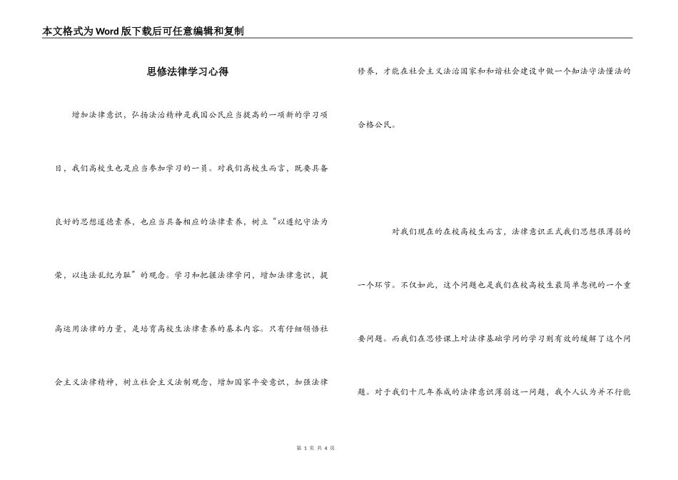 思修法律学习心得_第1页