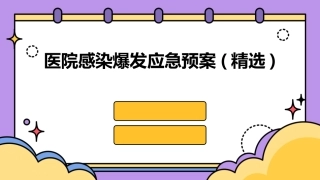 医院感染爆发应急预案(精选)