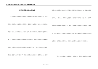 社区志愿服务者心得体会