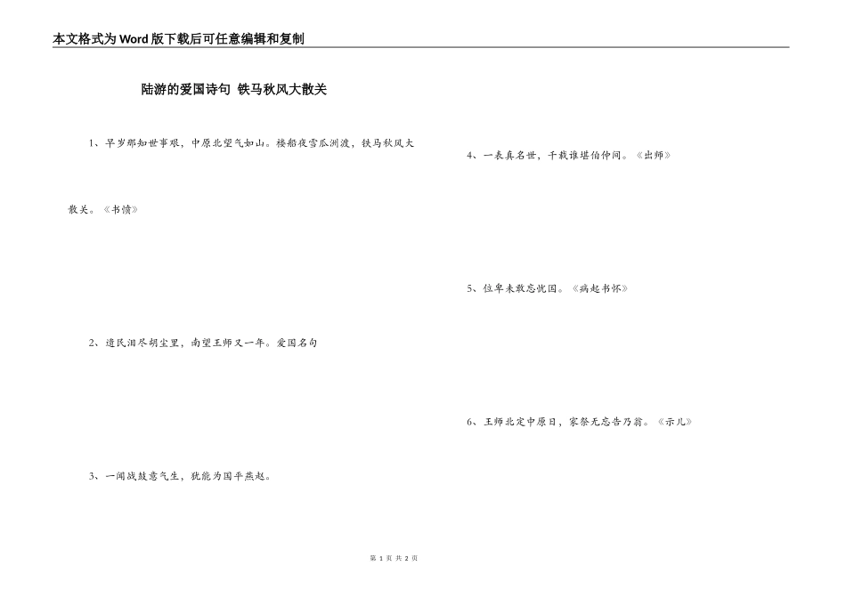 陆游的爱国诗句 铁马秋风大散关_第1页