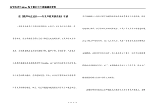 读《教师专业成长——刘良华教育演讲录》有感