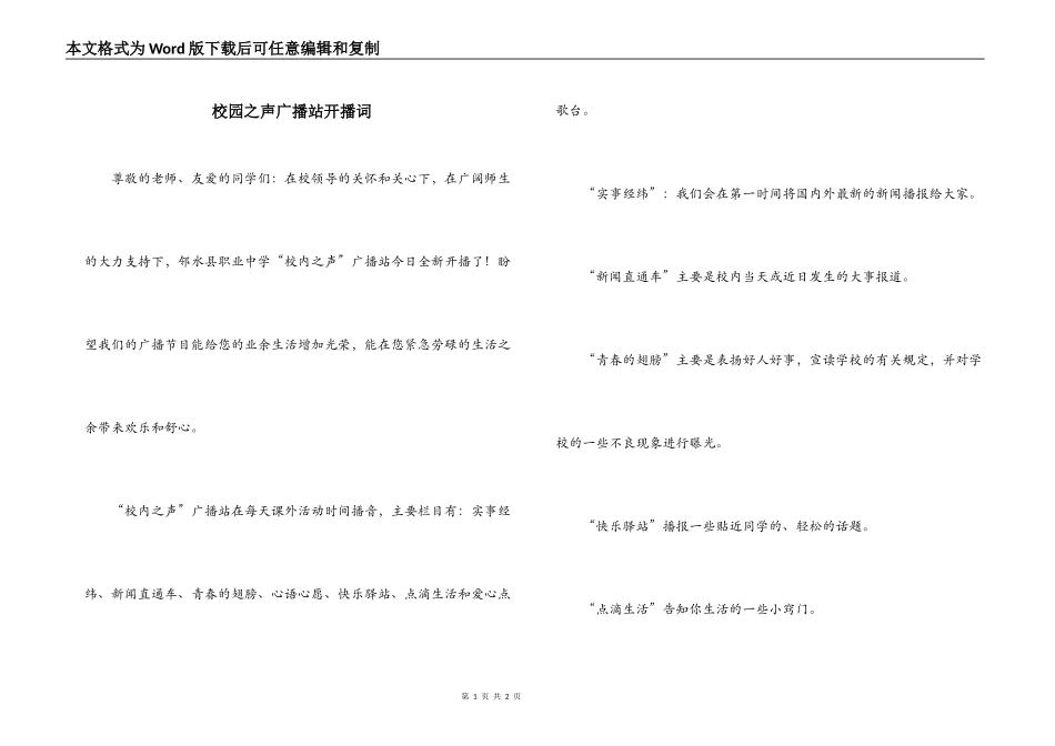 校园之声广播站开播词_1_第1页