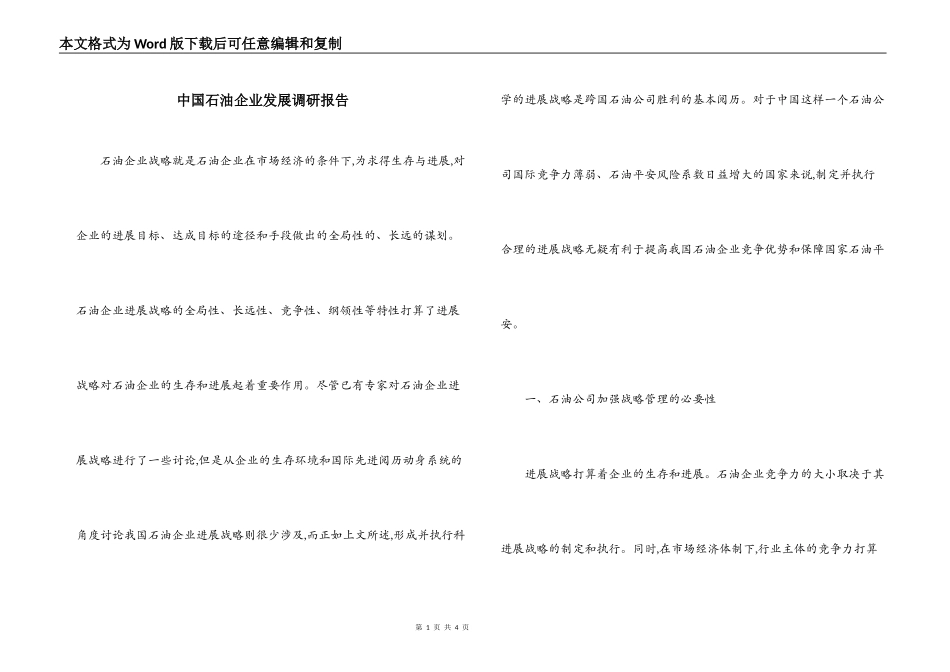 中国石油企业发展调研报告_第1页
