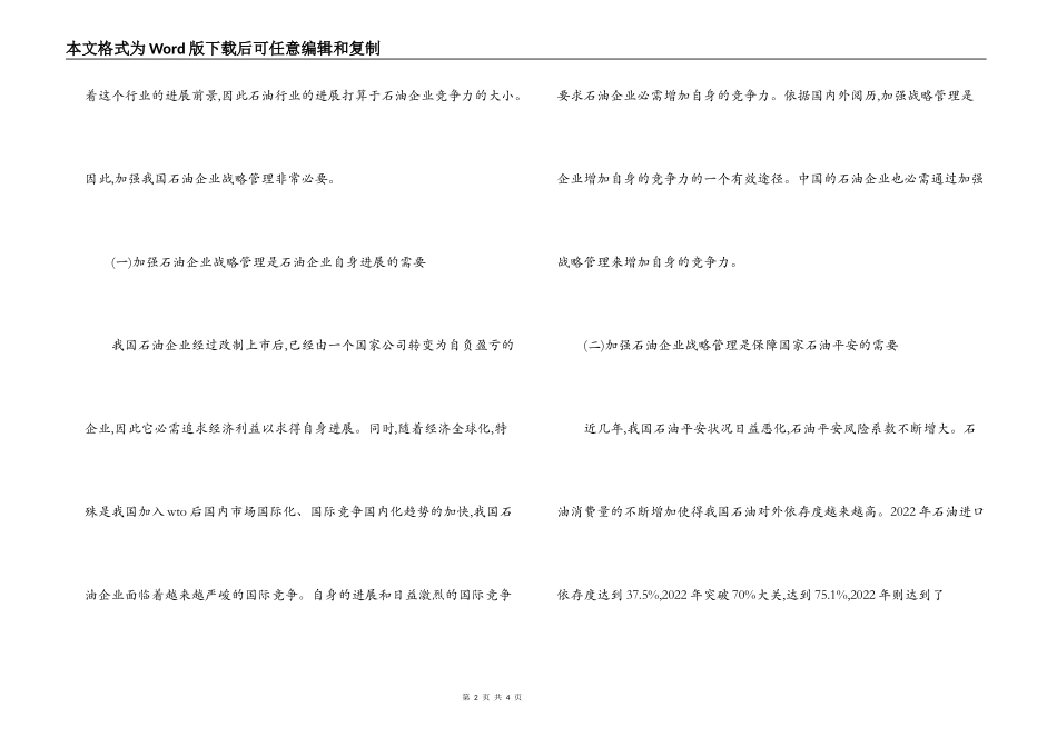 中国石油企业发展调研报告_第2页