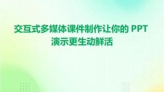 交互式多媒体课件制作让你的PPT演示更生动鲜活