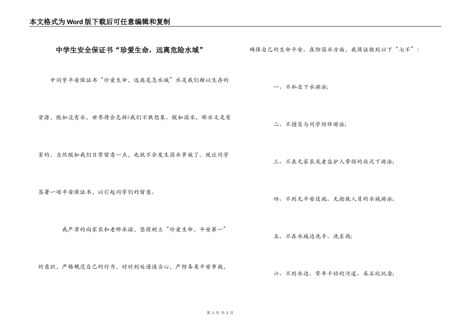 中学生安全保证书“珍爱生命，远离危险水域”_第1页