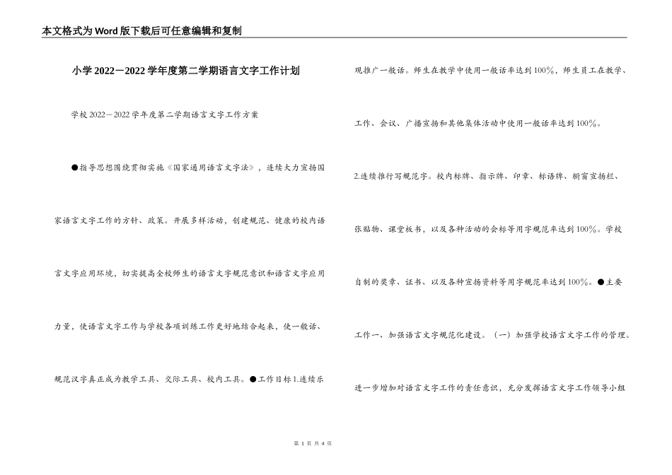 小学2022－2022学年度第二学期语言文字工作计划_第1页