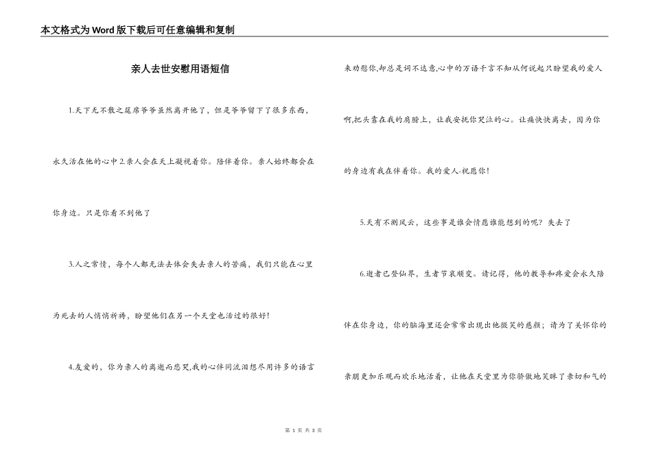 亲人去世安慰用语短信_第1页