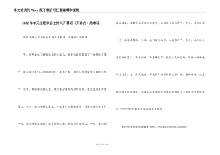 2022年年元旦联欢会主持人开幕词（开场白）结束语