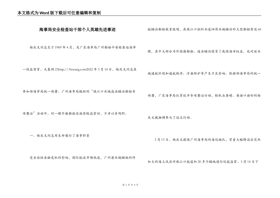 海事局安全检查站干部个人英雄先进事迹_第1页