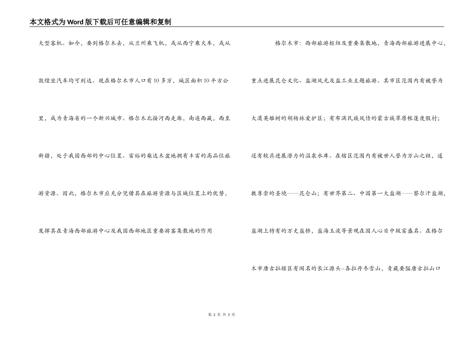 格尔木导游词_第2页