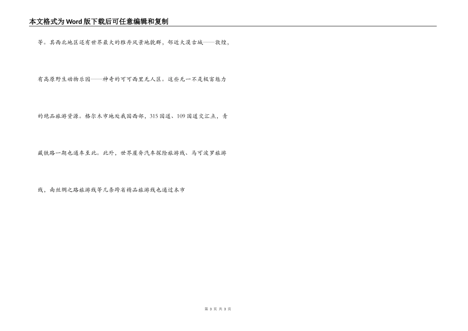 格尔木导游词_第3页