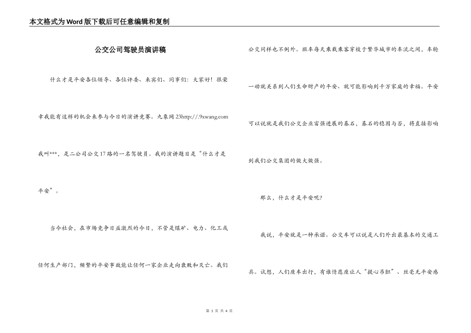 公交公司驾驶员演讲稿_第1页