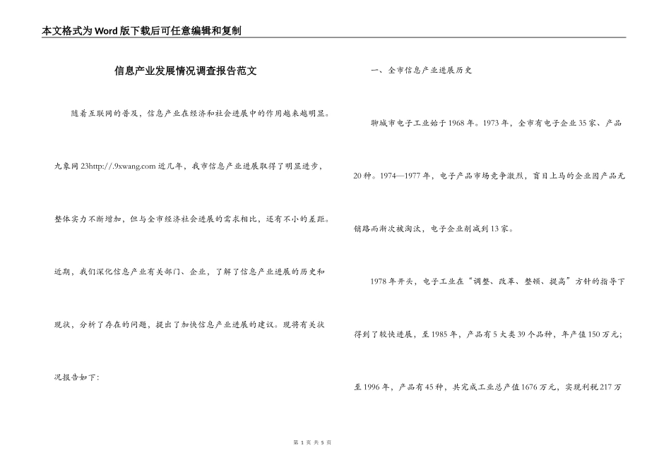 信息产业发展情况调查报告范文_第1页