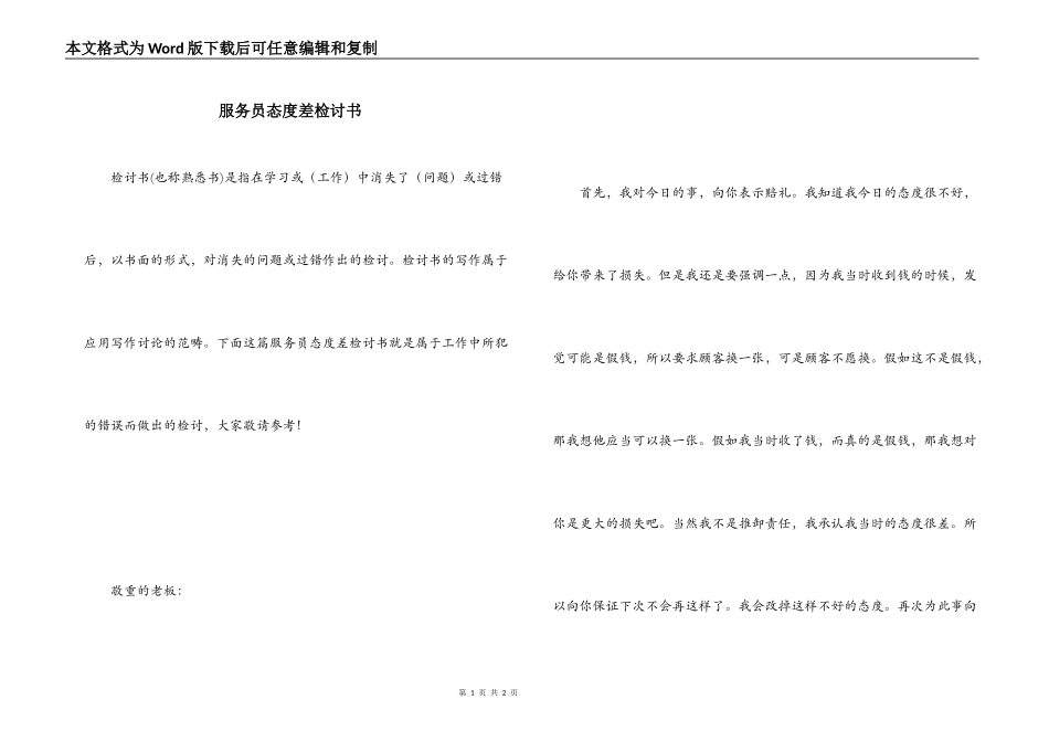 服务员态度差检讨书_第1页