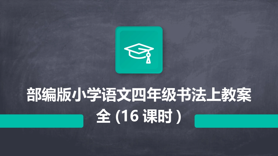 部编版小学语文四年级书法上教案全(16课时)_第1页
