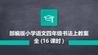 部编版小学语文四年级书法上教案全(16课时)