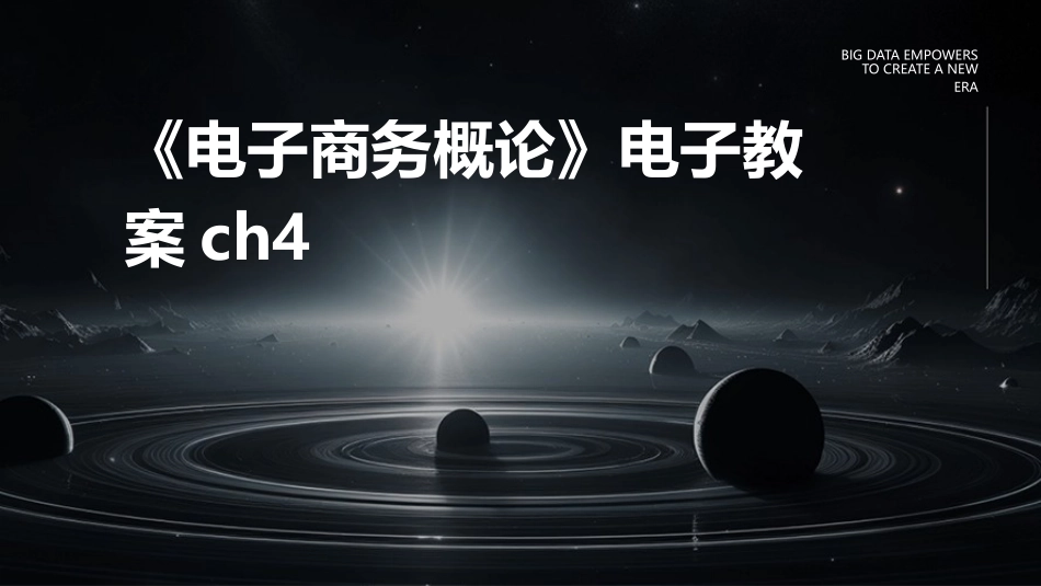 《电子商务概论》电子教案ch4_第1页