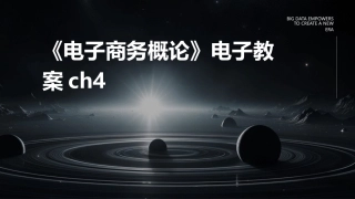 《电子商务概论》电子教案ch4