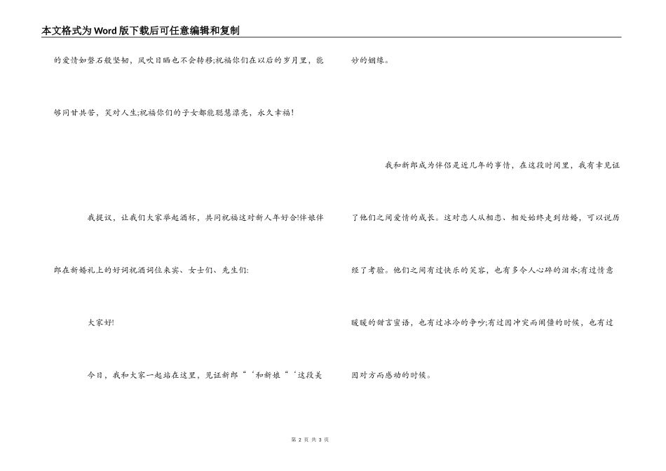 伴娘伴郎在新婚礼上的好词祝酒词_第2页