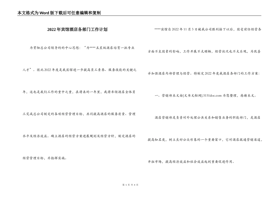 2022年宾馆酒店各部门工作计划_第1页
