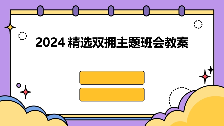 2024精选双拥主题班会教案_第1页