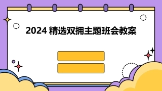 2024精选双拥主题班会教案