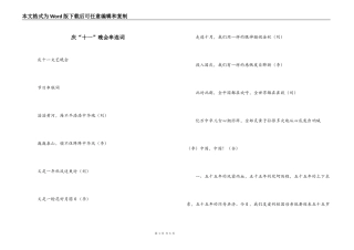 庆“十一”晚会串连词